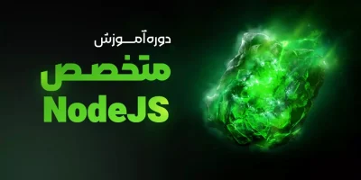 دوره آموزشی متخصص node js