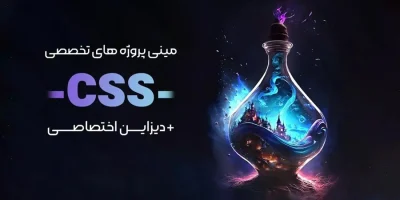 دوره آموزشی پروژه محور css