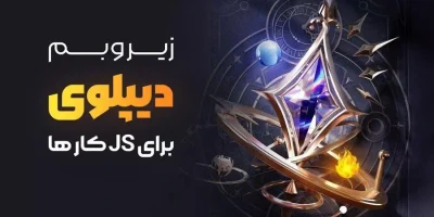 دوره آموزشی تخصصی دیپلوی