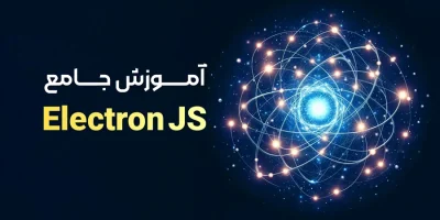 دوره آموزشی تخصصی الکترون