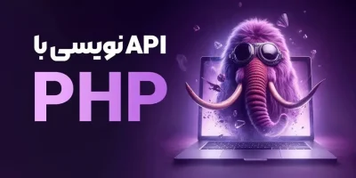 دوره آموزشی تخصصی php