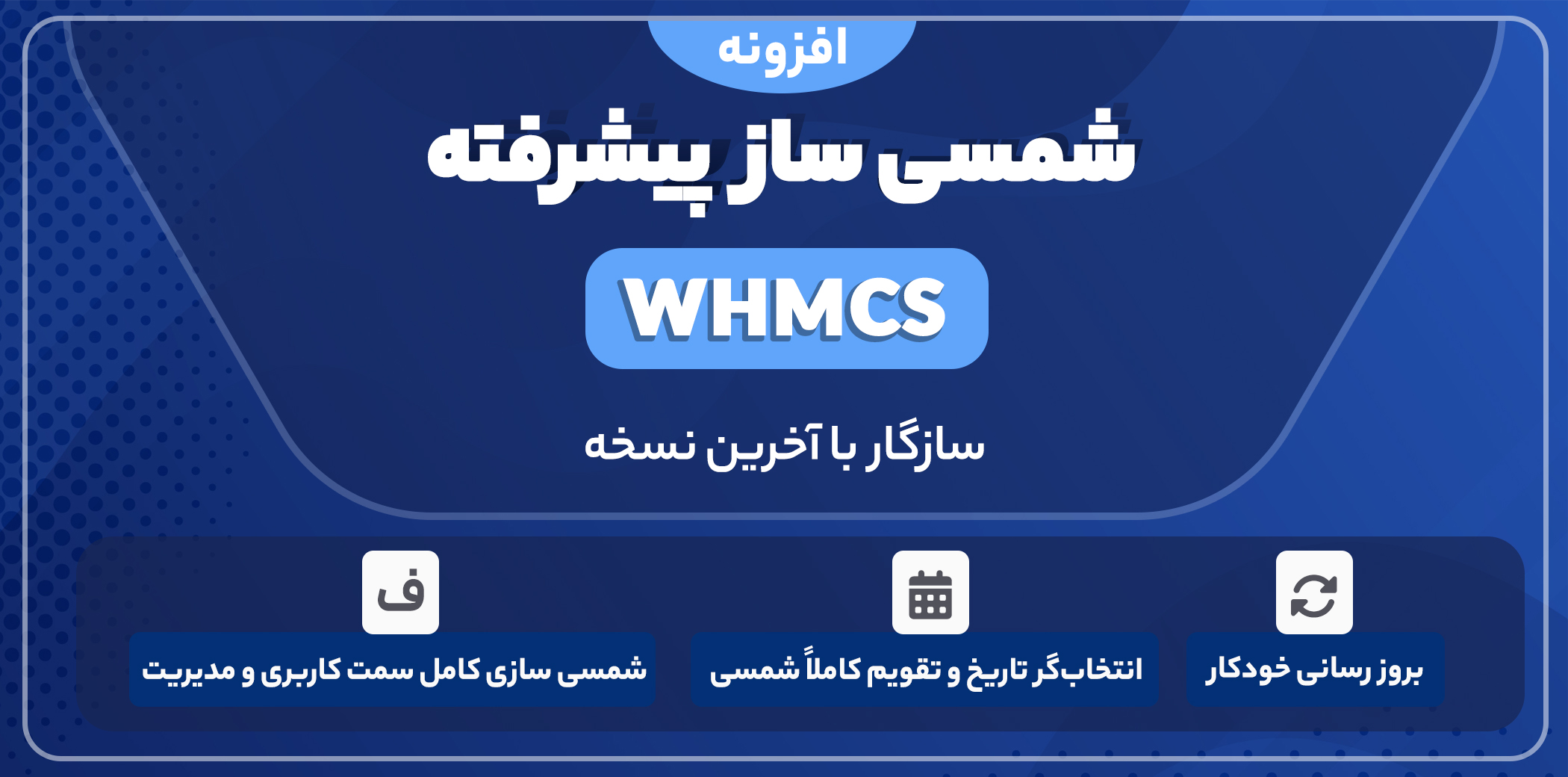 افزونه شمسی ساز whmcs رایگان