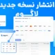 نسخه جدید قالب لاگوم 2.3.4 – سایت ساز 1.1.3